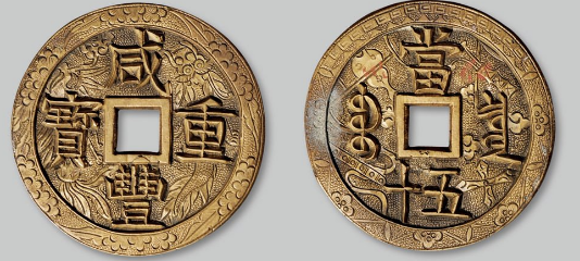 宝泉局咸丰重宝当五十目前价格多少– 蕉林收藏鉴定-更真实客观的线上