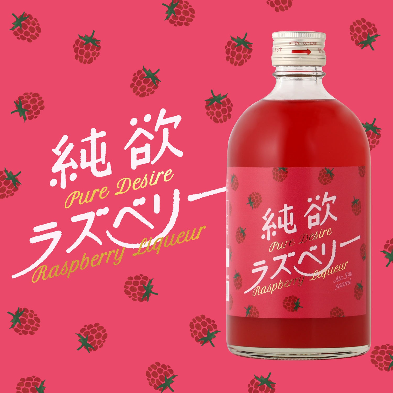 純欲ラズベリー | 鳥取県の果実酒 | クラフト酒・日本酒の通販なら