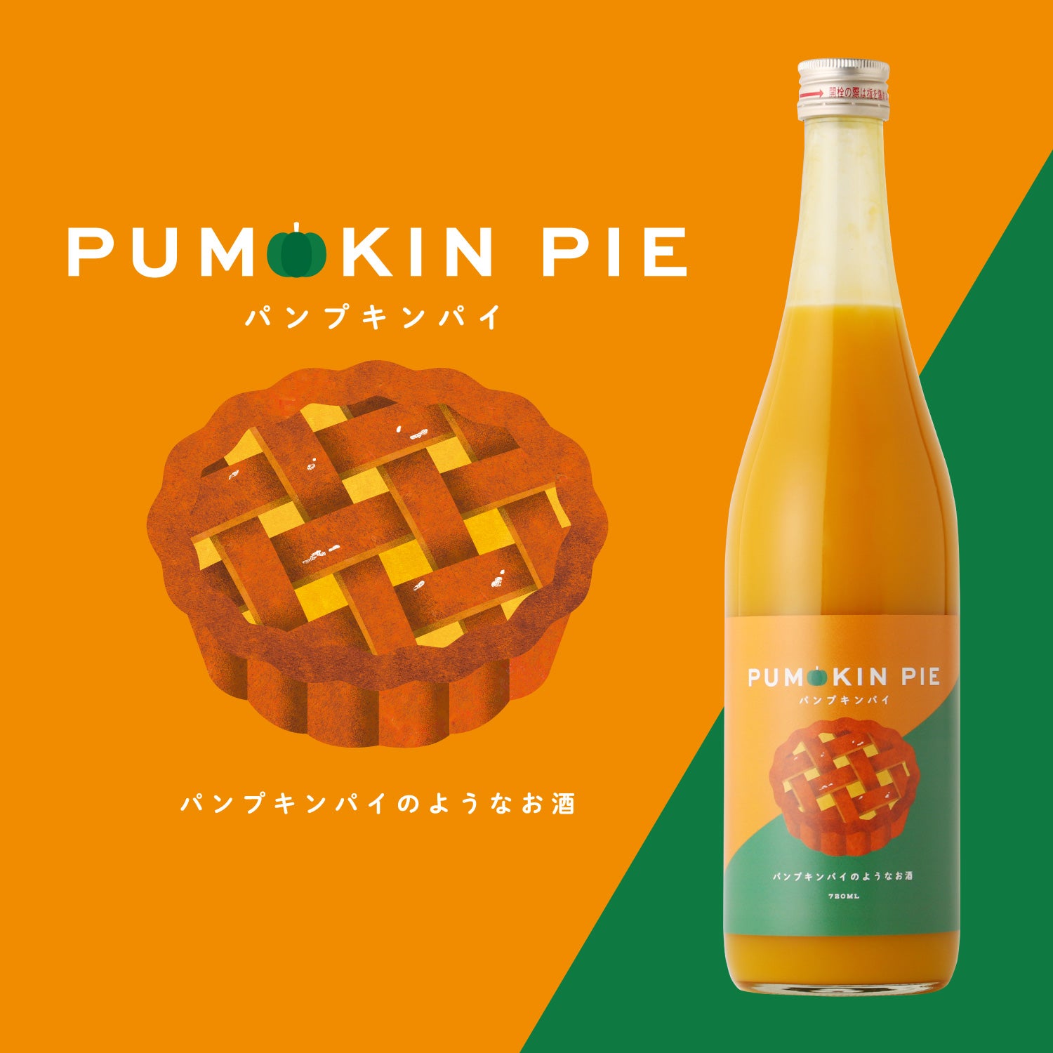 PUMPKIN PIE | 奈良県のリキュール | クラフト酒・日本酒の通販なら