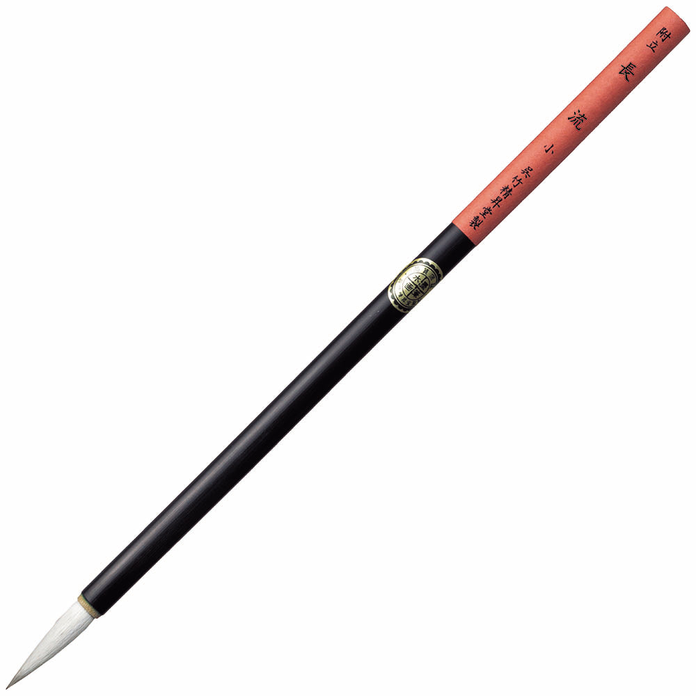 水墨画用筆 長流 小 (JG303-406)