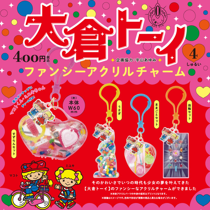 大倉トーイ ファンシーアクリルチャーム
