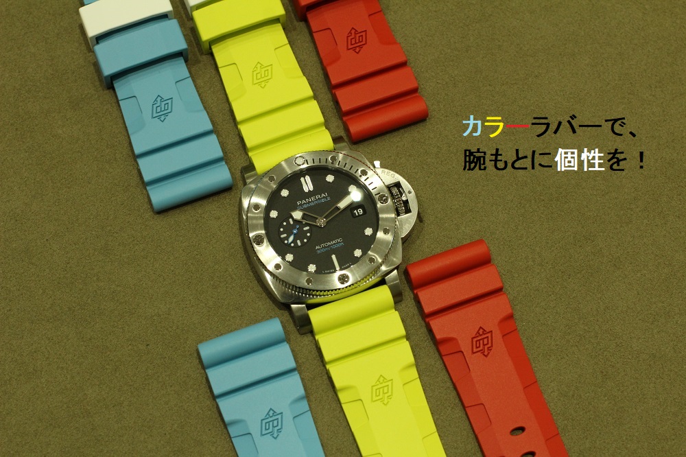 パネライ 】ブティック限定カラーのラバーストラップ、お試しあれ