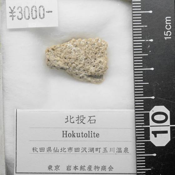 日本産鉱物・JAPAN ＞ 東北地方 ＞ 北投石・Hokutolite