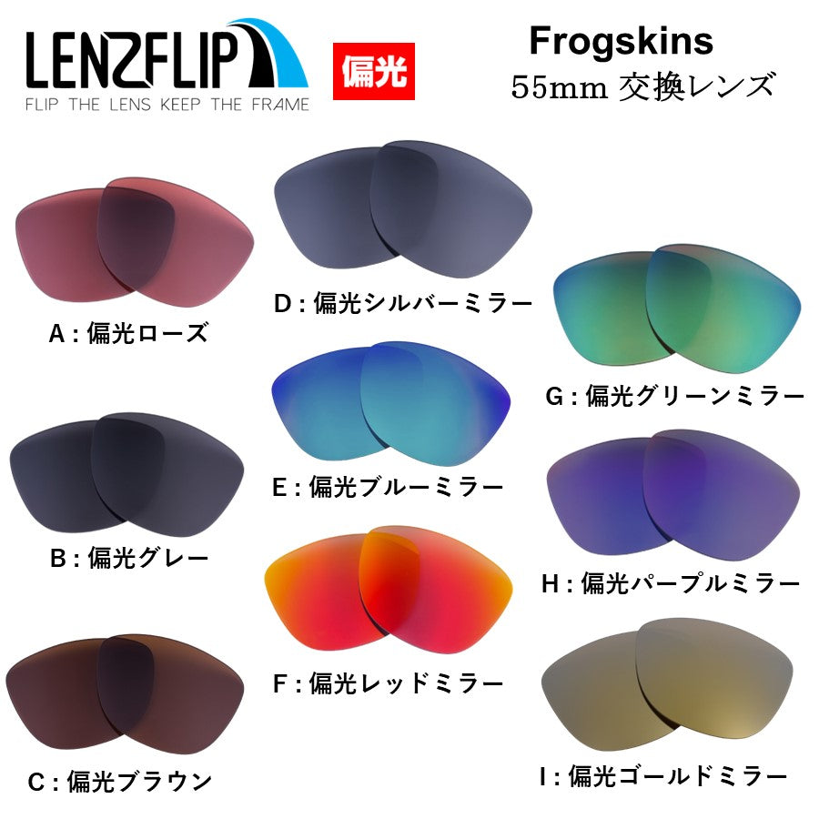 オークリー フロッグスキンズ 55mm (Oakley FROGSKINS) 用 替えレンズ