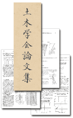 土木学会論文集