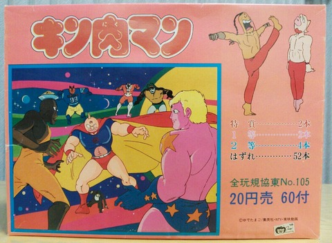 アマダのキン肉マン 直角面子当 駄菓子屋 くじ引き 面子 メンコ めんこ