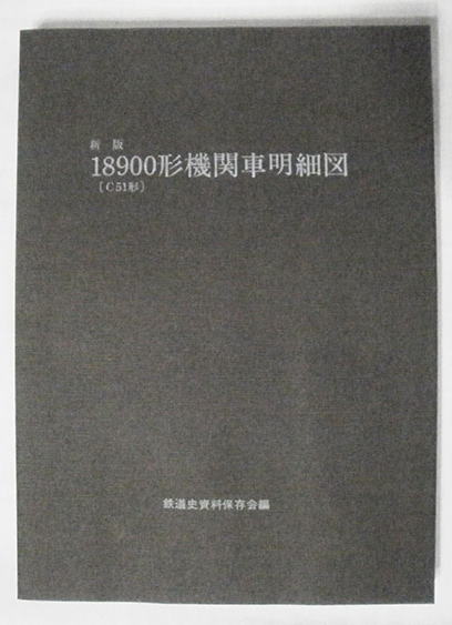 鉄道関係図面、書籍