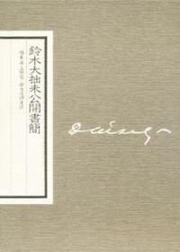 鈴木大拙未公開書簡 - 法藏館 おすすめ仏教書専門出版と書店（東本願寺