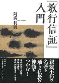 教行信証』入門 - 法藏館 おすすめ仏教書専門出版と書店（東本願寺前