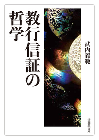 教行信証の哲学【法蔵館文庫】 - 法藏館 おすすめ仏教書専門出版と書店