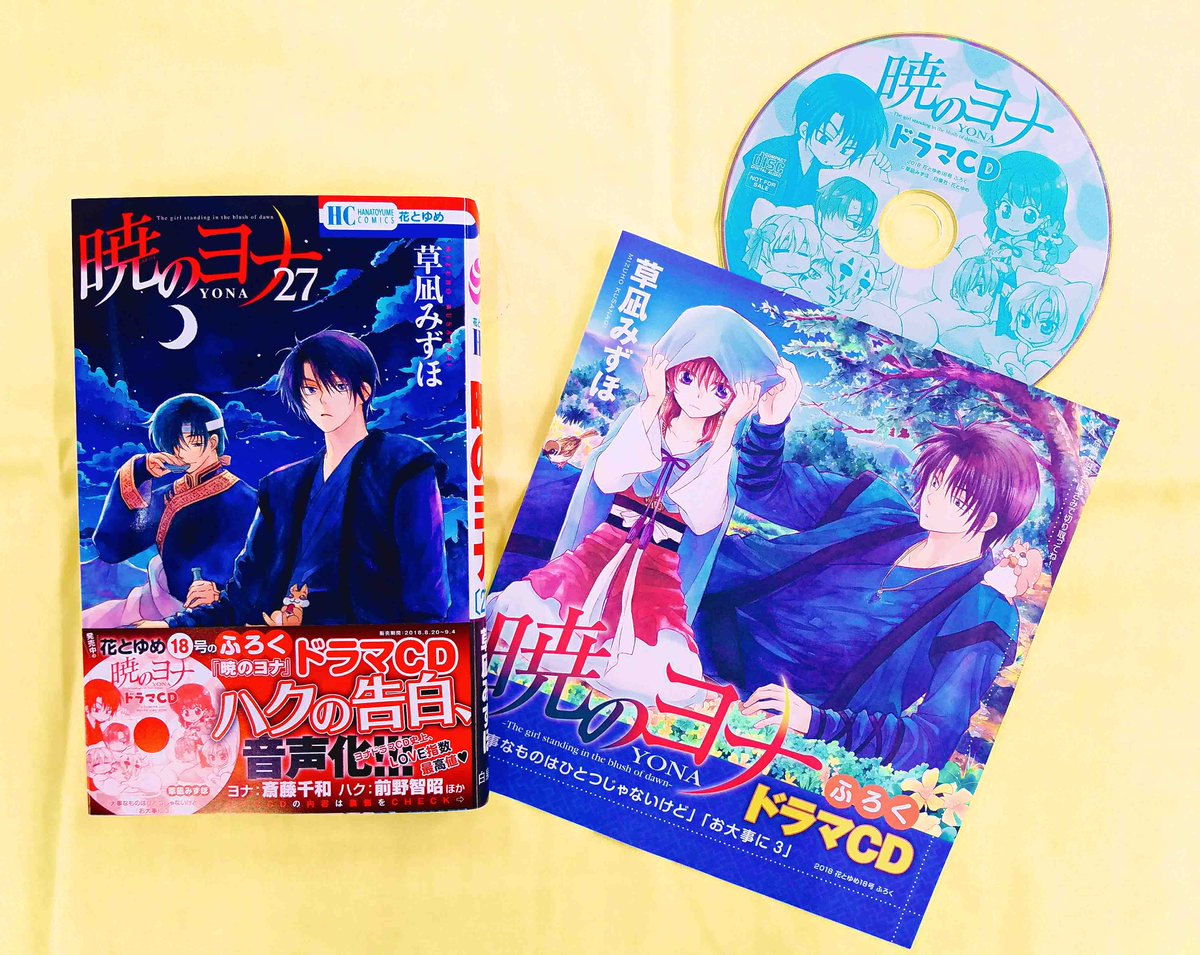 花とゆめ 18号」付録に『暁のヨナ』史上ラブ度最高値のドラマCDが付属