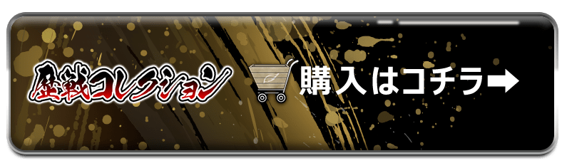 歴戦個体の懐かしい激レアカードが大量封入‼『歴戦コレクション』発売