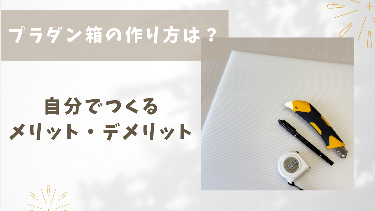 プラダン箱の作り方は？自分で作るメリット・デメリット | 河野産業