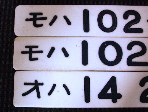 車内形式番号板の世界続き