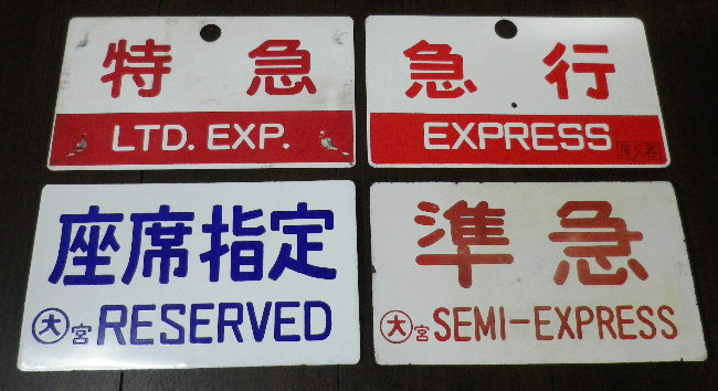 国鉄 愛称板 石北 一部座席指定 札 国鉄 愛称板 石北 一部座席指定 札