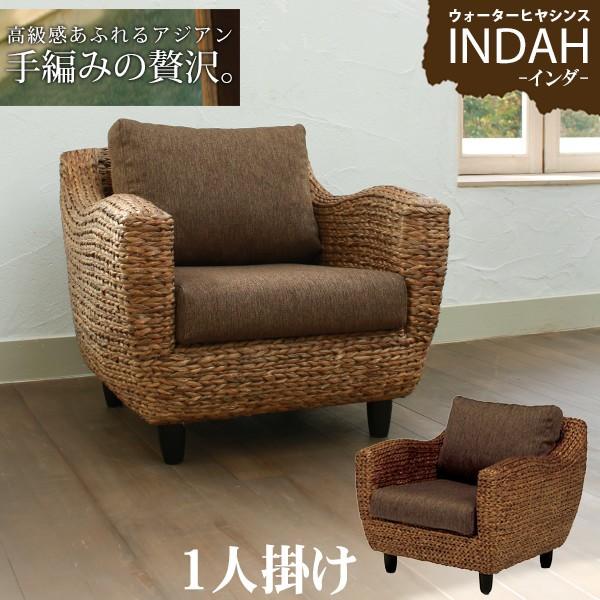 1人掛けソファ [幅74] ウォーターヒヤシンス INDAH | おしゃれな家具