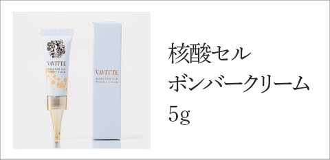 核酸セルボンバークリーム | ロイヤルトラスト株式会社