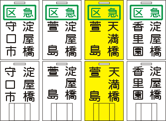 京阪の方向板（前サボ）