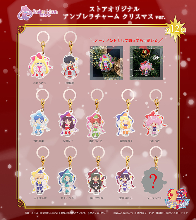 ストアオリジナル アンブレラチャーム クリスマスver.：美少女戦士