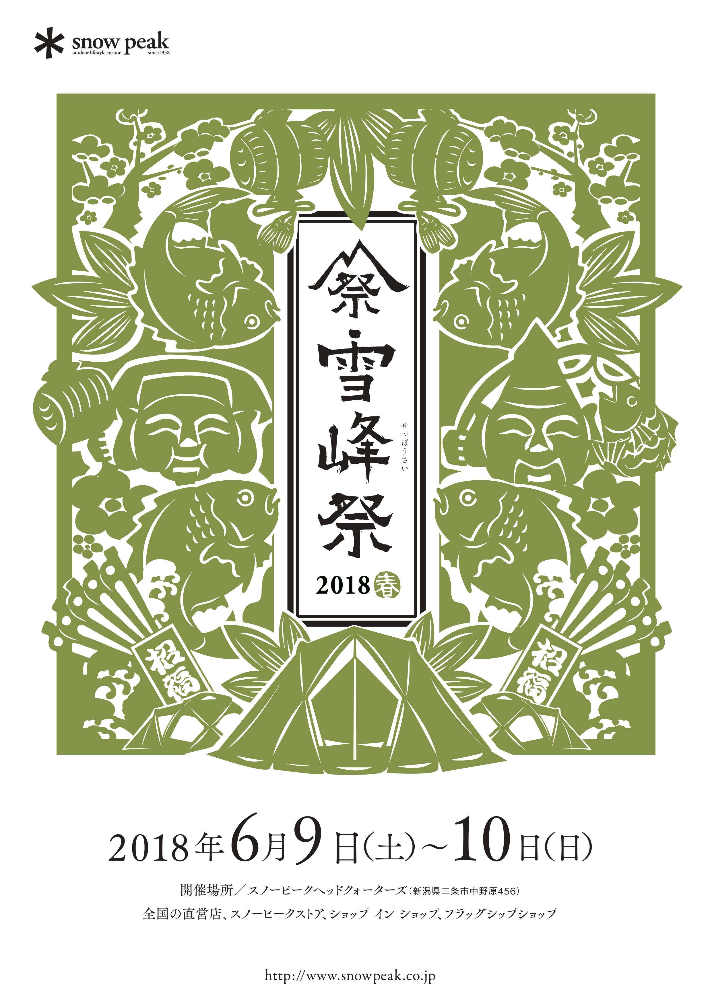 雪峰祭2018春 INスノーピーク奥日田キャンプフィールド