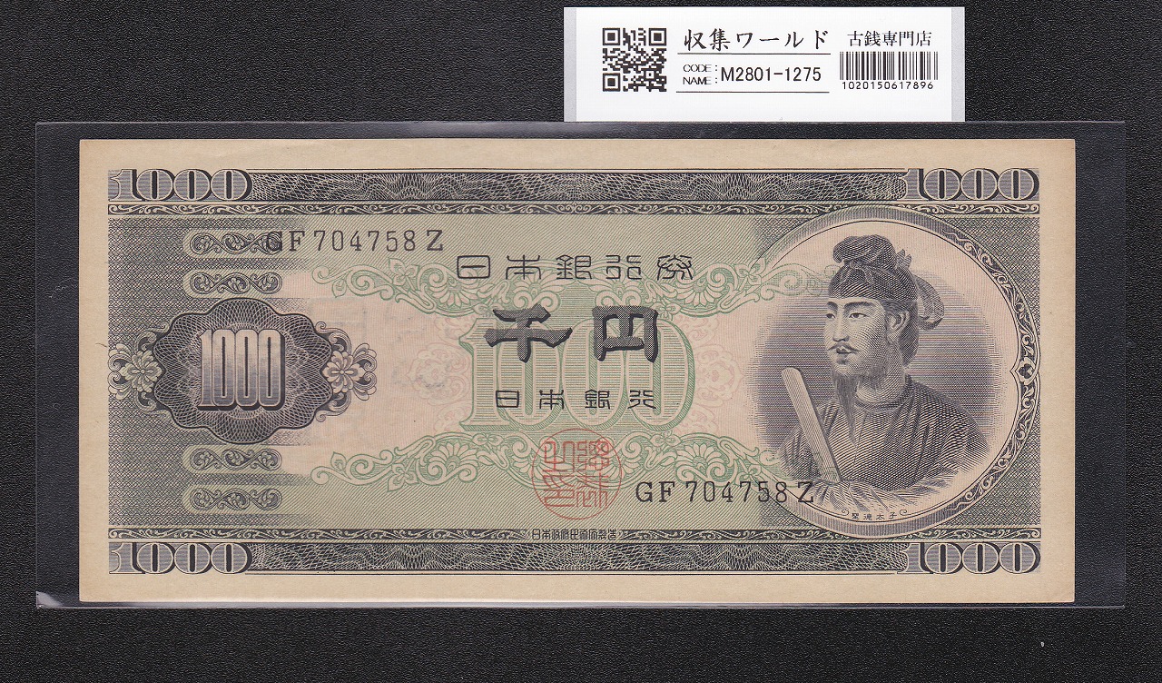 聖徳太子 1000円札 1950(昭和25年) 2桁 GF704758Z 準未使用極美 | 収集