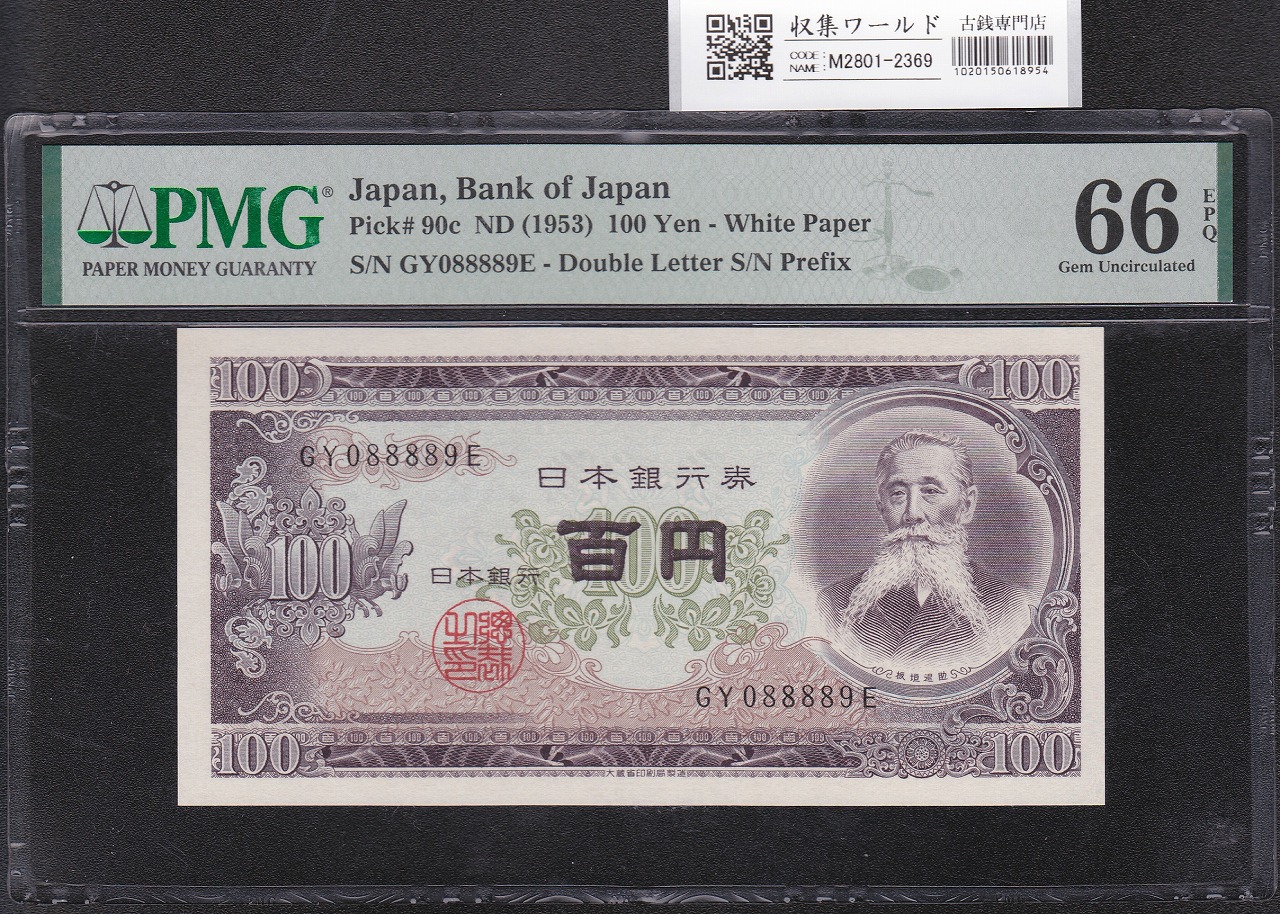 板垣退助 100円紙幣 1953年銘 後期/2桁GY-E/088889(趣番)PMG66EPQ