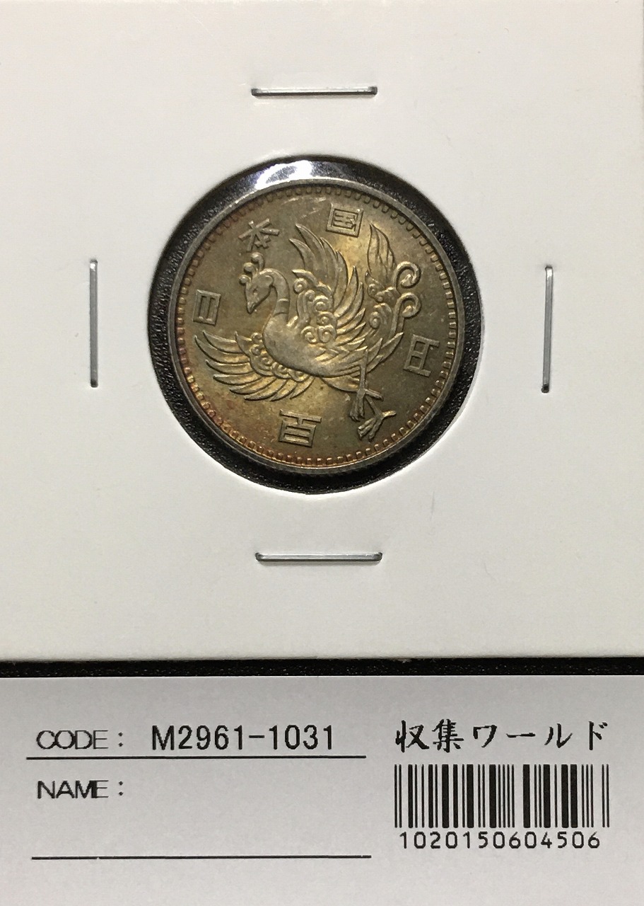 鳳凰 100円銀貨 1958年(S33)量目4.80g 径 22.6mm 未使用 | 収集ワールド