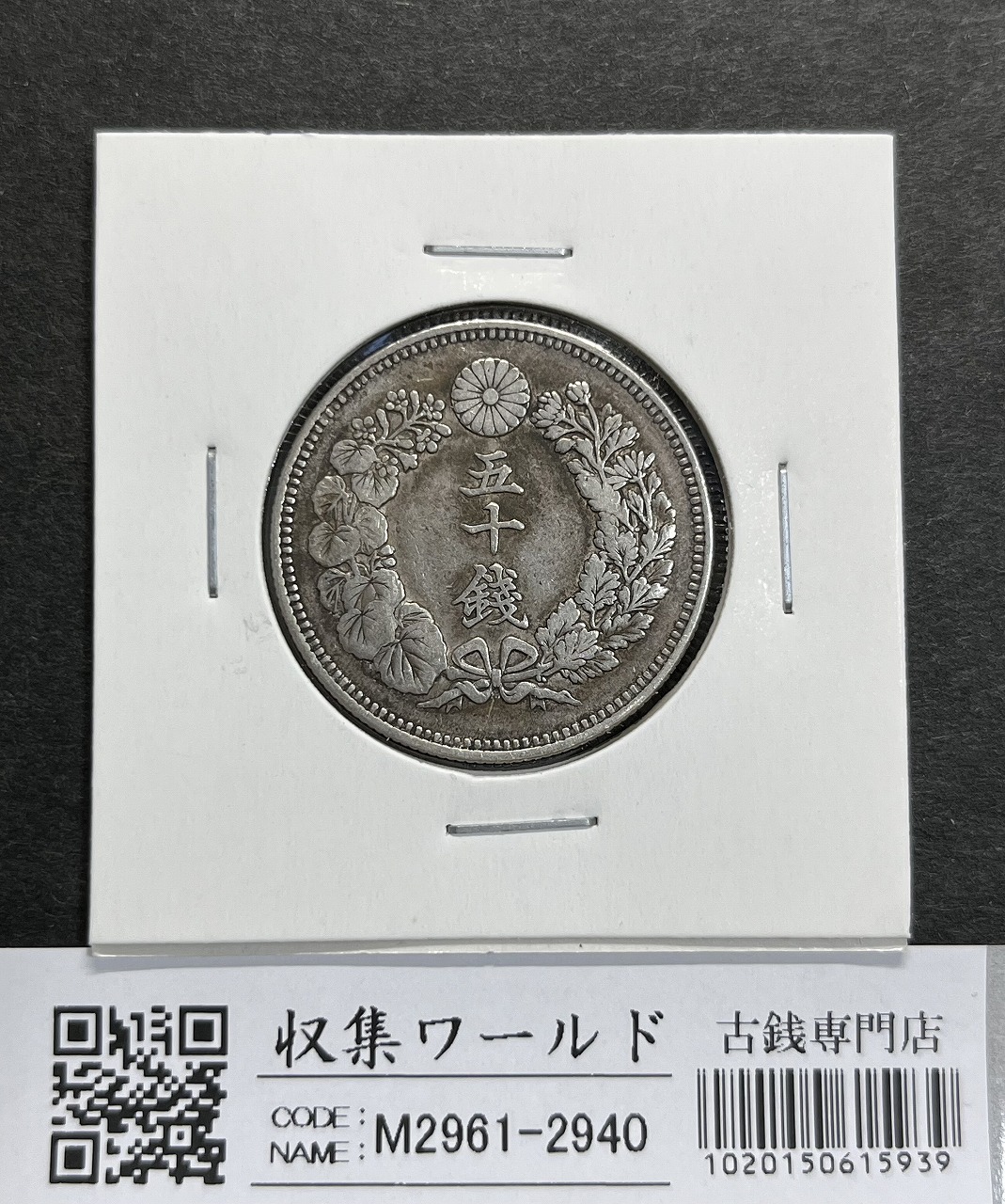 明治39年銘(1906年) 旭日 50銭銀貨 近代銀貨 旭日五十銭 美品 | 収集
