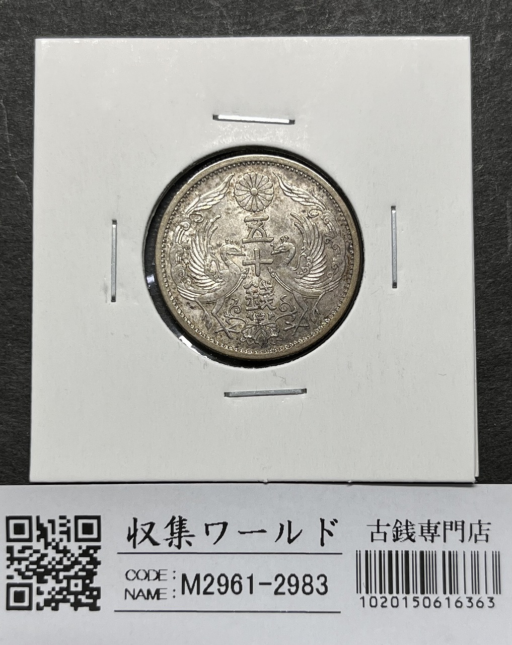 鳳凰小型 50銭銀貨 大正12年銘(1923年) 近代銀貨 50銭 美品 | 収集ワールド