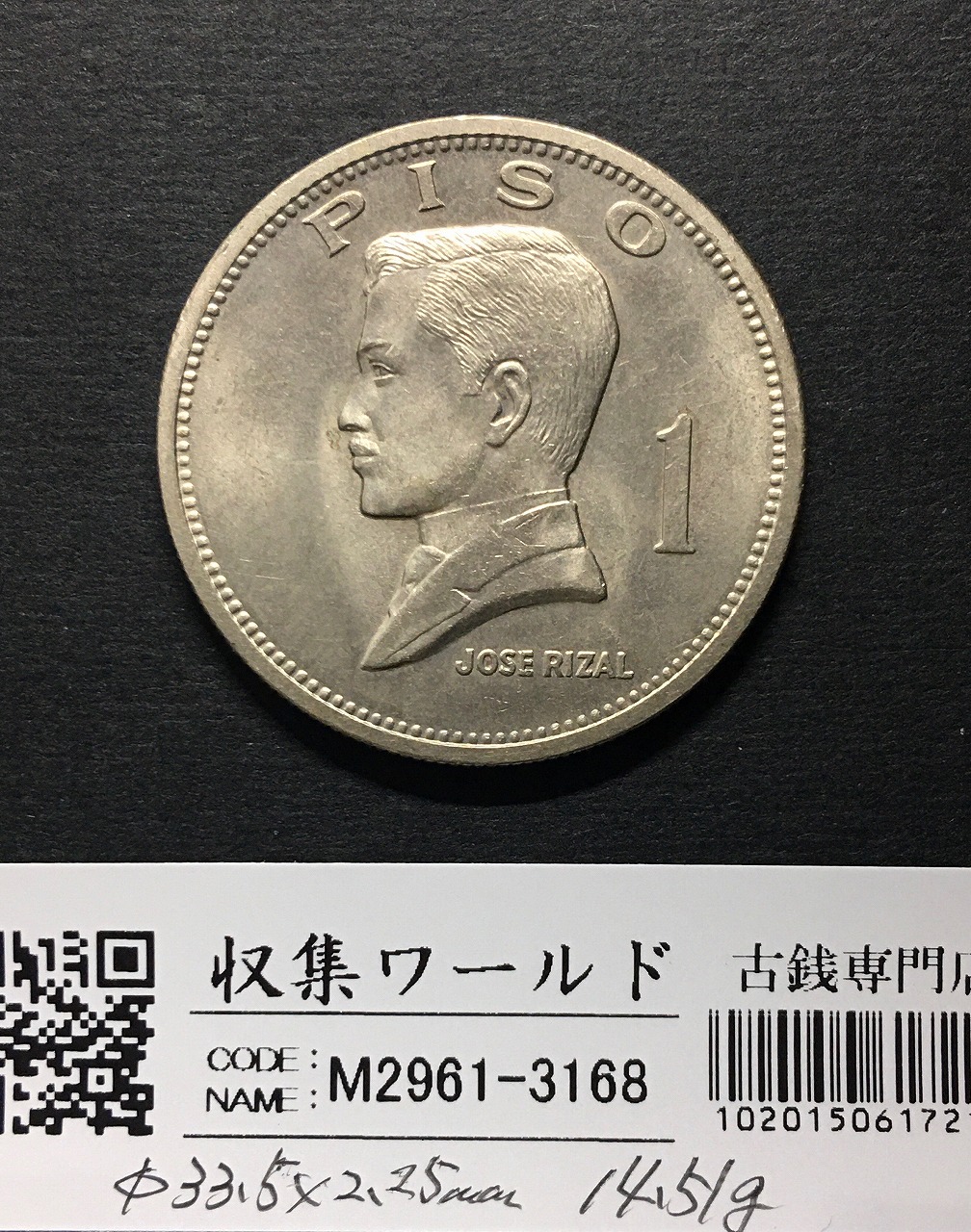 フィリピン ホセ・リサール 1972年 1ペソ 1piso 大型白銅貨 トーン有
