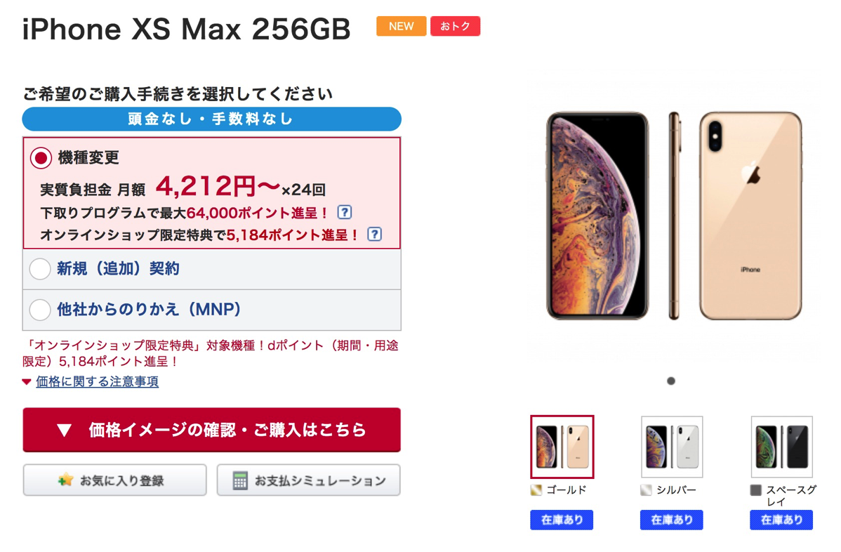 ドコモオンラインショップ、iPhone XS全容量とXS Max 256GBが予約なし