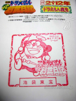 映画ドラえもん鑑賞記念スタンプコレクション（1990-1997）: Shirow's