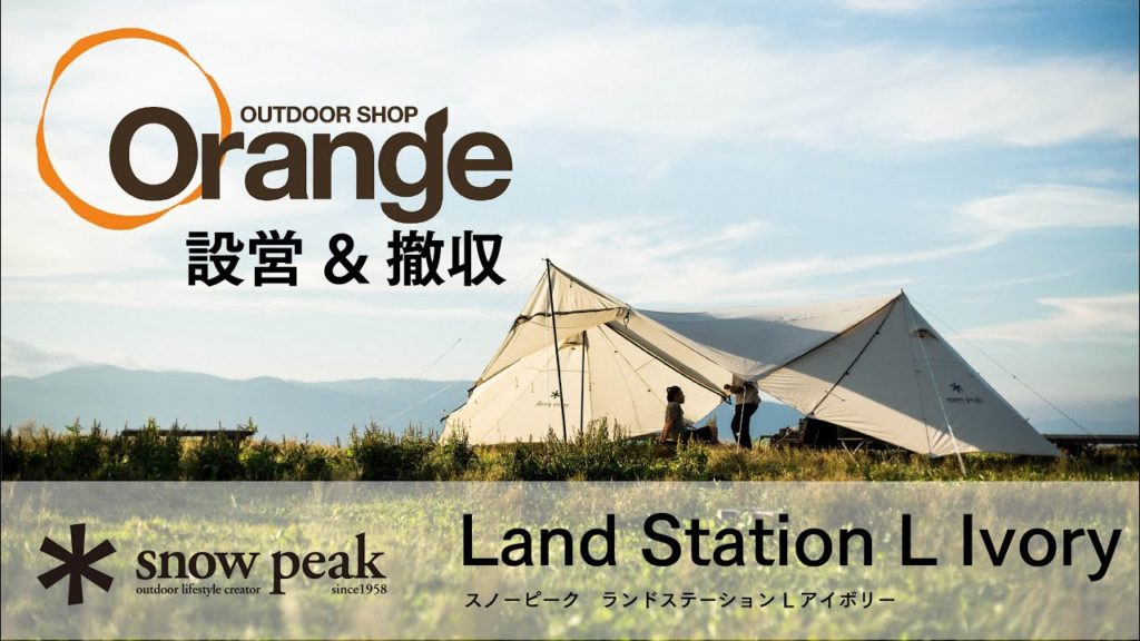 Snow Peak 【スノーピーク】 ランドステーションL アイボリー