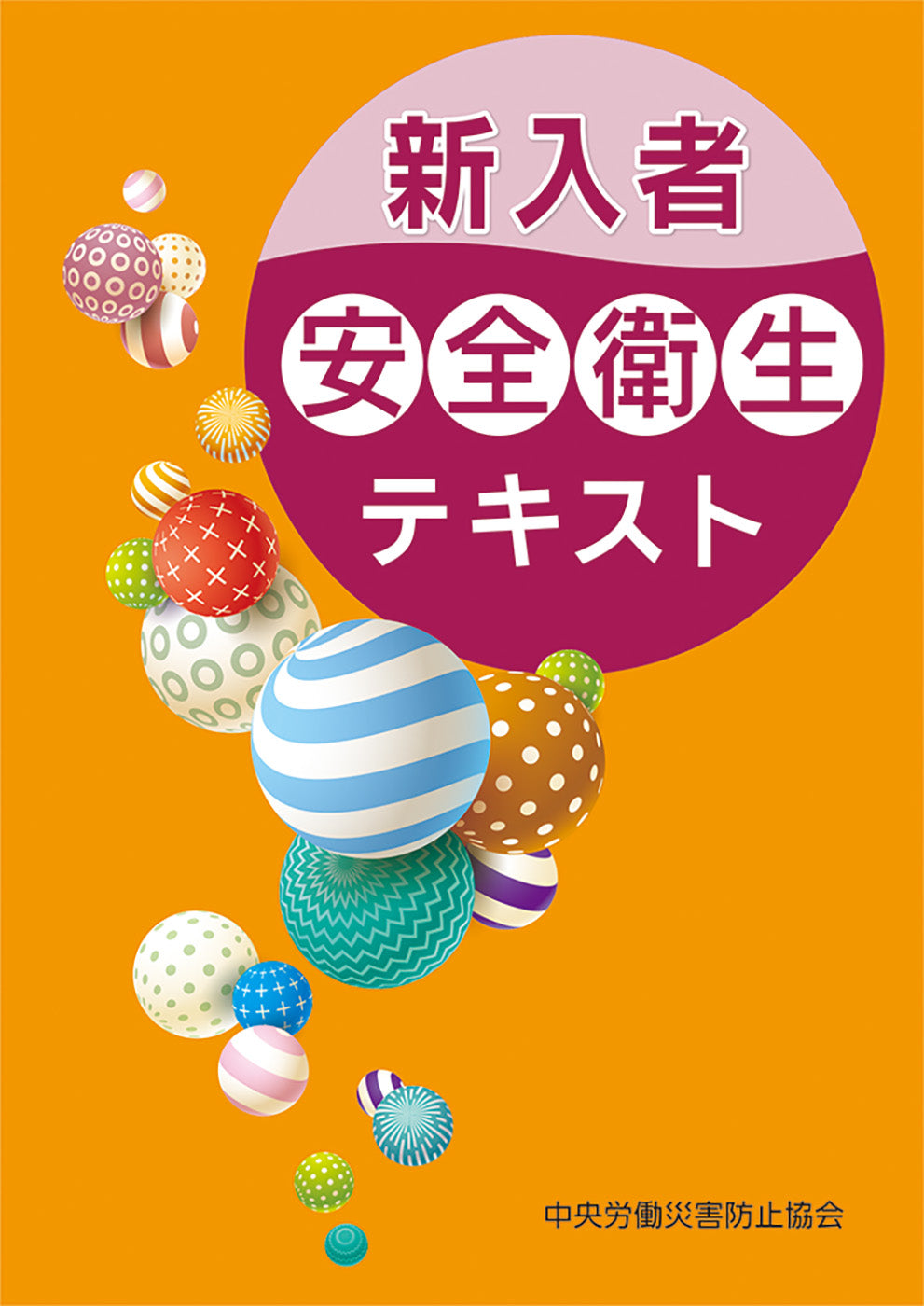 新入者安全衛生テキスト – 中災防図書用品販売サイト