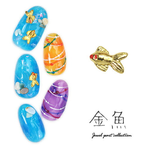 金魚 5個入 メタルパーツ ネイルアート ネイルジュエリー ジェルネイル