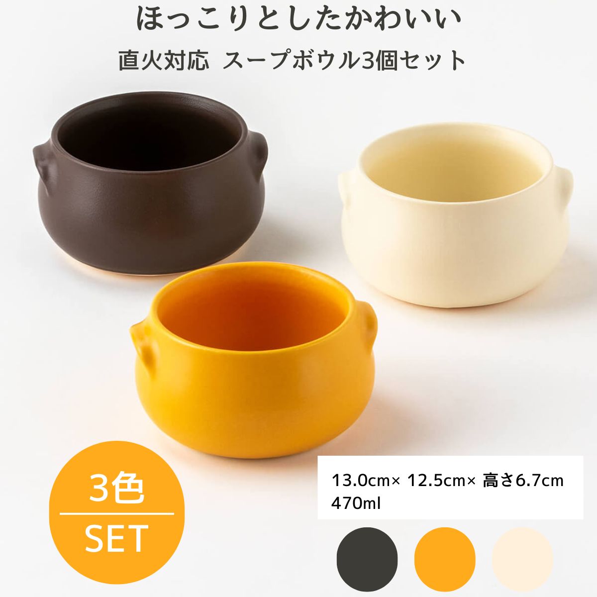 22%OFF】特価品 直火対応 スープボウル3個セット ほっこりとした