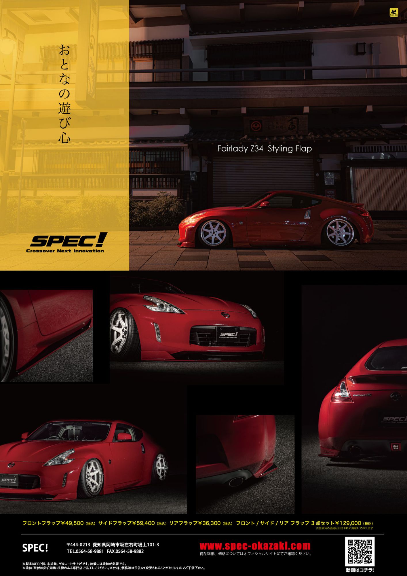 SPEC（スペック！） クロスオーバーネクストイノベーション FairladyZ