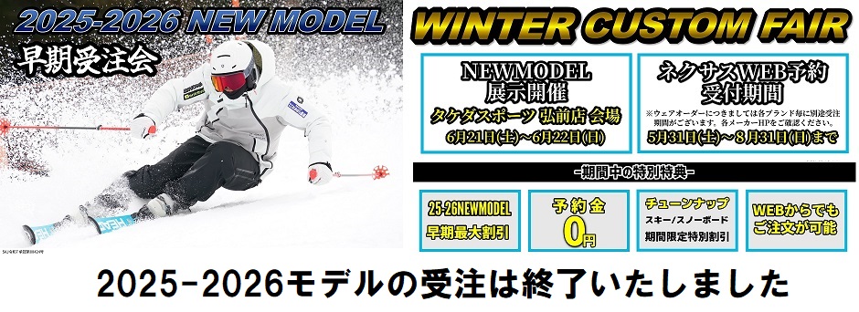 2025-2026スキーNEWモデル WEB展示会 ネクサスbyタケダスポーツ