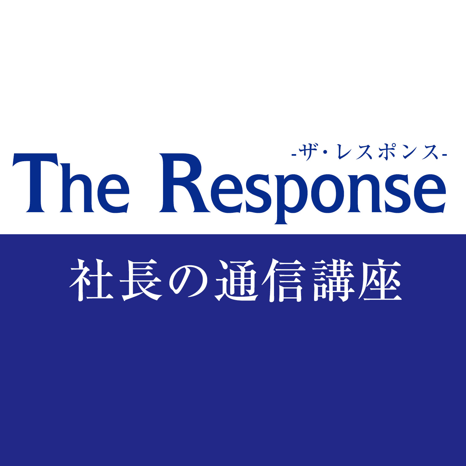 通信講座一覧 | ザ・レスポンス・コピー