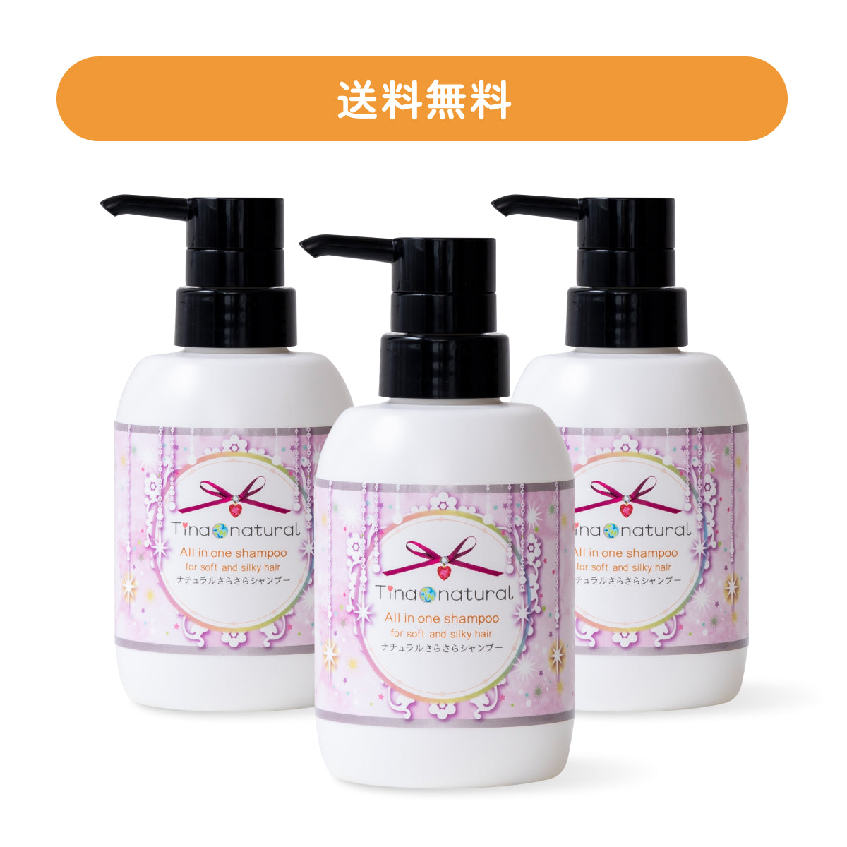 ナチュラルさらさらシャンプー 300mL 3本セット – tinanatural