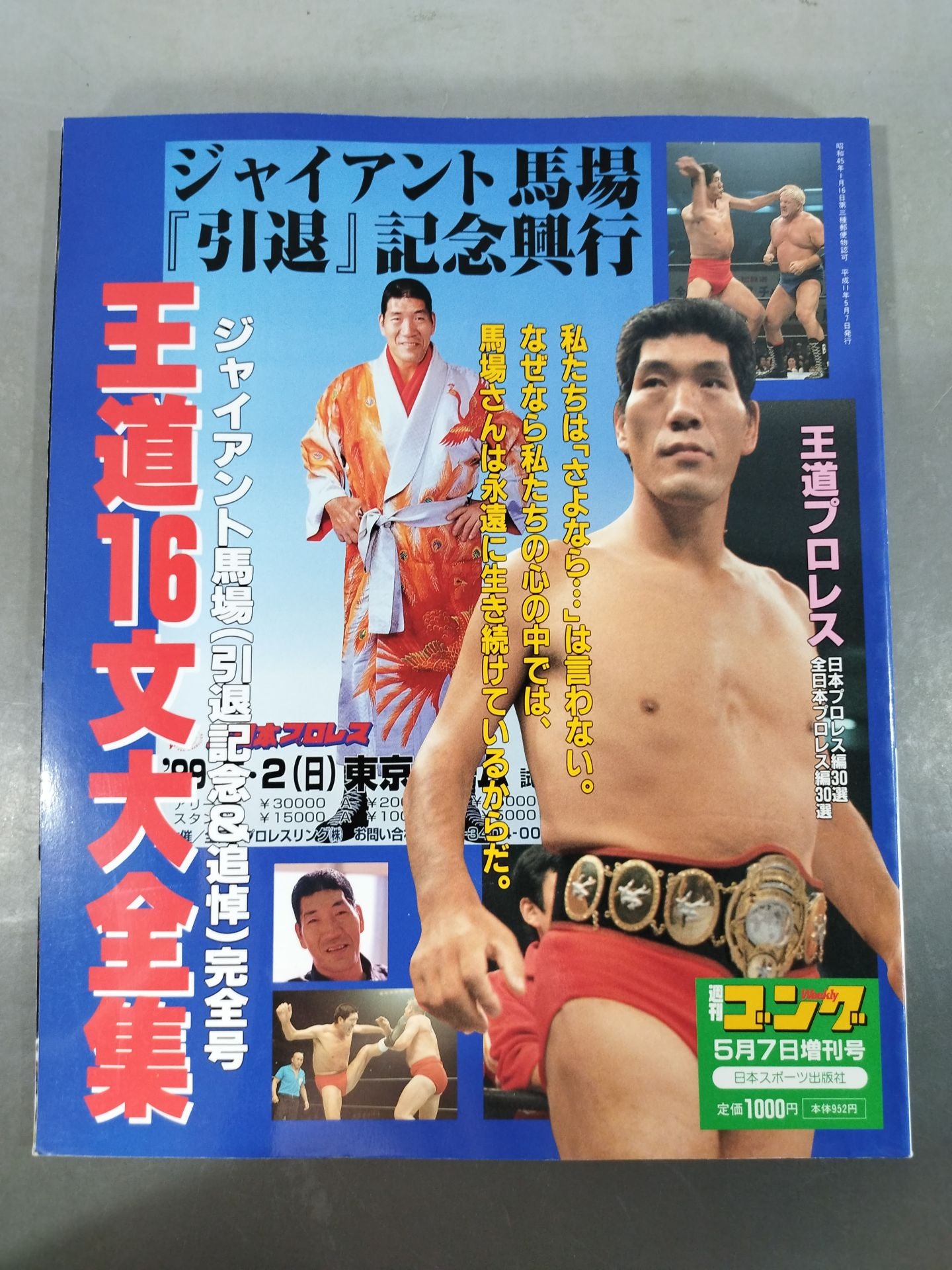 ゴング増刊号 王道16文大全集 ジャイアント馬場(引退記念＆追悼)完全号