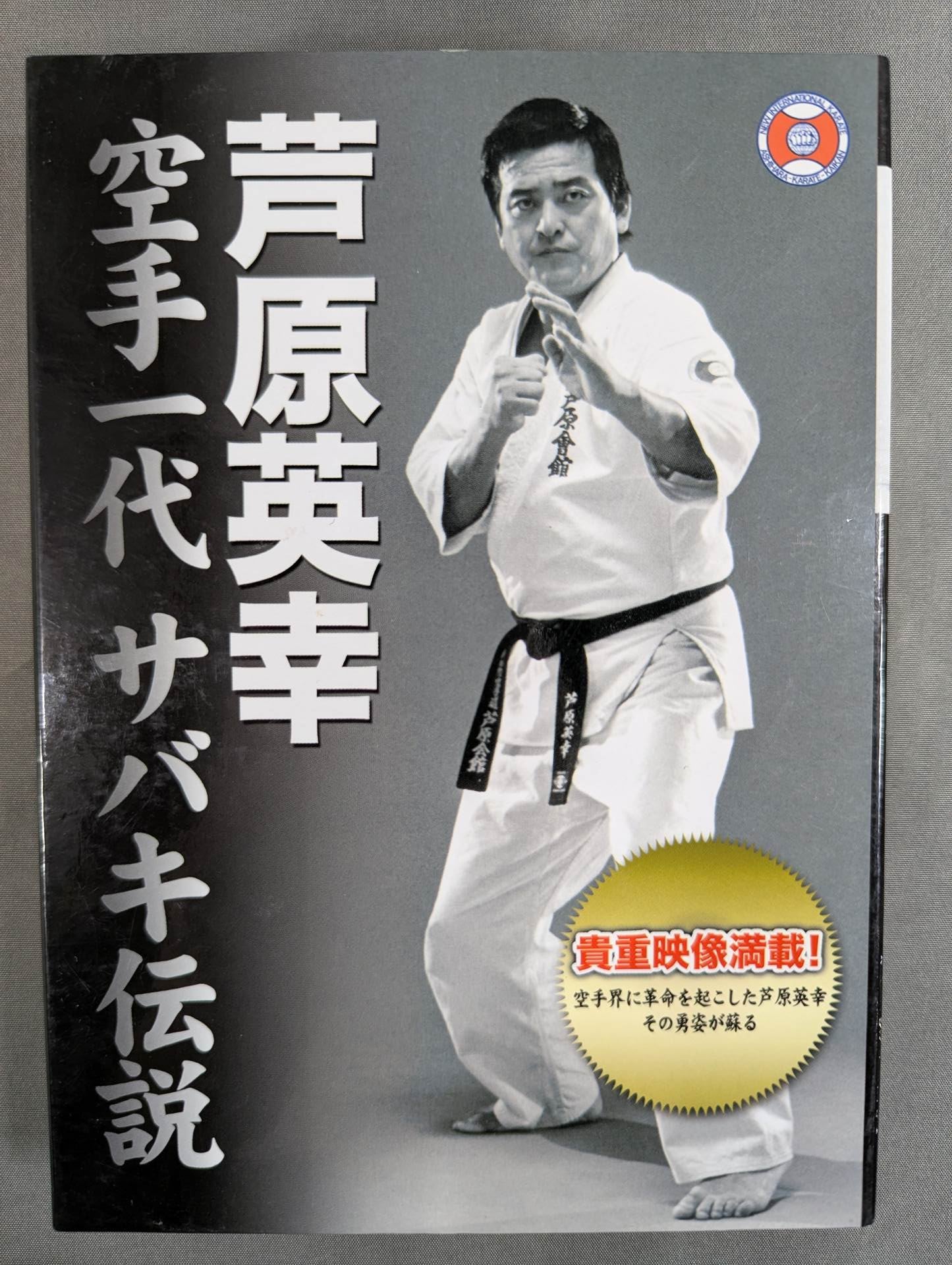 芦原英幸 空手一代サバキ伝説 DVD-BOX – 闘道館