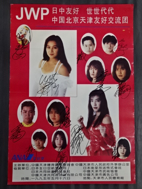 ☆掲載全選手直筆サイン入り☆ JWP 日中友好 世世代代 中国北京天津