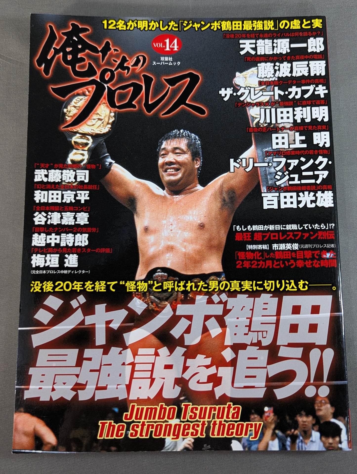 俺たちのプロレス Vol.14 ジャンボ鶴田最強伝説を追う!! – 闘道館