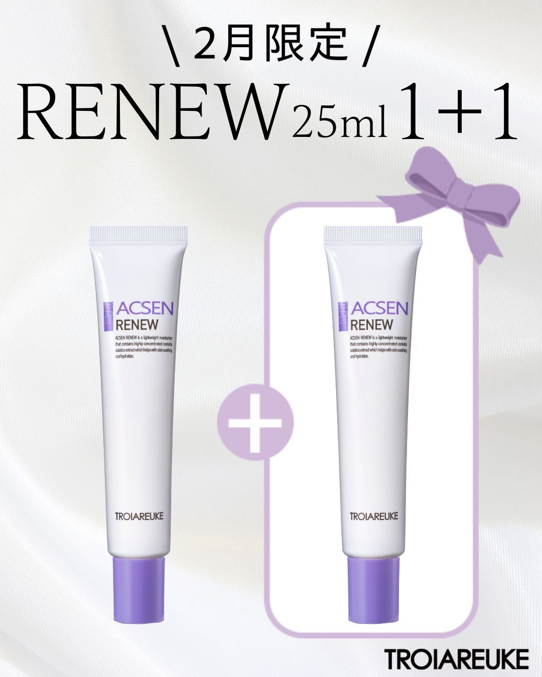 リニュー – TROIAREUKE公式｜トロイアルケ