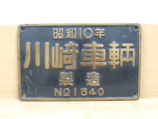 機関車銘板『日本車輌／昭和34年・No.1818』 機関車銘板『日本車輌