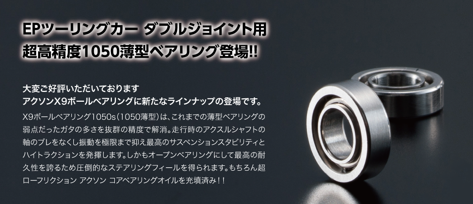X9 BALL BEARING【AXON】アクソン ラジコンパーツ