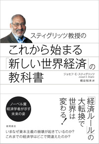 これから始まる「新しい世界経済」の教科書 - 徳間書店