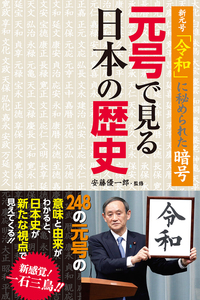 新元号「令和」に秘められた暗号 元号で見る日本の歴史 - 徳間書店