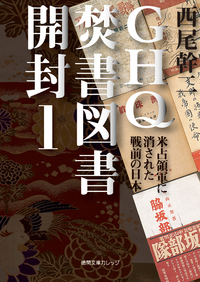 GHQ焚書図書開封1 - 徳間書店